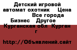 Детский игровой автомат охотник  › Цена ­ 47 000 - Все города Бизнес » Другое   . Курганская обл.,Курган г.